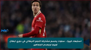 استبعاد كييزا.. سلوت يحسم مشاركة النجم الإيطالي في دوري أبطال أوروبا ويصدم الجماهير